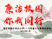 廉洁校园 你我同行